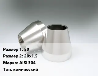 Переход нержавеющий 50х20х1.5 Сталь: AISI 304 конический